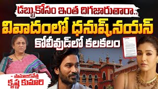 వివాదంలో ధనుష్నయన్కోలీవుడ్ లో కలకలం  Nayantara Controversal Comments on Dhanush  Movie Dairies [upl. by Machutte]