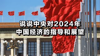 说说中央对2024年中国经济的指导和展望 [upl. by Entwistle]