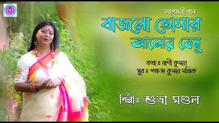 বাজলো তোমার আলোর বেনু II Bajlo Tomar Alor Benu II শুভ্রা মণ্ডল Suvra Mandal আগমনী গান Agomoni Gaan [upl. by Helban]