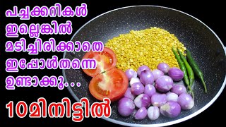 Curry Recipe Malayalam  Parippu Curry  Dal Curry  മടിച്ചിരിക്കാതെ ഉണ്ടാക്കൂ  Lekshmis Magic [upl. by Nolyad454]