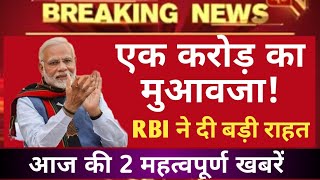 Employees को एक करोड़ मुआवजा। RBI ने शुरू की नई सेवा। DoPT Latest Order । RBI Master Circular [upl. by Theurich]