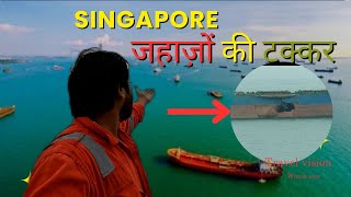 Singapore Anchoragebusiest anchoarge areaships collisionजहाज़ों की टक्कर [upl. by Darrey784]