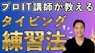 IT講師が教えるタイピングをそこそこ速くする練習法 [upl. by Nonnah]