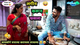 लगीन करून फसला 😂  बायकोने जेवण बनवायला लावलं 🤪  Lagin Karun फसला  Vadivarchi Story  comedy fun [upl. by Irwin]