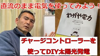 DIY太陽光発電その① 安価なチャージコントローラーを利用しソーラーパネルで発電した直流電力を使用してみよう [upl. by Nosdrahcir]