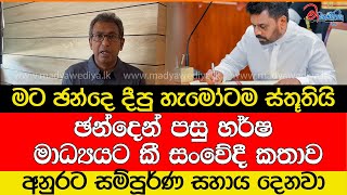 ඡන්දෙන් පසු හර්ෂ මාධ්‍යයට කී සංවේදී කතාව අනුරට සම්පූර්ණ සහාය දෙනවා [upl. by Brent]