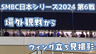 場外観戦からウィング立ち見撮影 SMBC日本シリーズ2024 第6戦 [upl. by Damara]