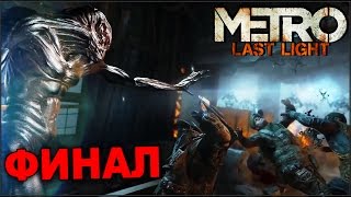 METRO Last Light  Финал обе концовки [upl. by Norvun517]