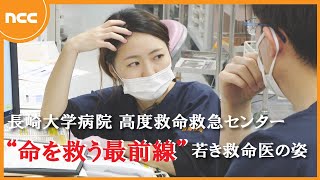 若き女性救命医に密着！ひっ迫が続く救急医療の現場【NCCスーパーJチャンネル長崎】 [upl. by Halas]