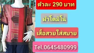 EP3เสื้อสวยราคาถูก ไม่ต้องรีด ไม่หดไม่ย้วย ผ้าไม่หนาอก4250 Tel0645480999 บริการเก็บเงินปลายทาง [upl. by Adnilec]