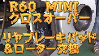 R60 MINIクロスオーバー リヤブレーキ整備 超低ダストブレーキパッド＆ローター交換／しゅんしゅんがれーじ [upl. by Frasch143]