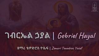 ገብርኤል ኃያል  Gebriel Hayal  ቴዎድሮስ ዮሴፍ  Tewodros Yosef [upl. by Ivatts614]