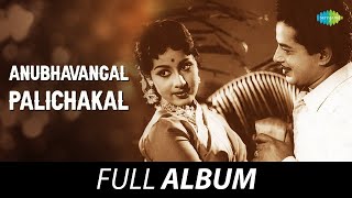 Anubhavangal Palichakal  Full Album  Sathyan Sheela KPAC Lalitha  G Devarajan [upl. by Eyla]