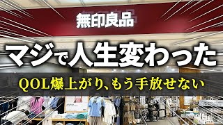 【無印良品】ムジラーたちが「生活の質が爆上がりした」と答えた無印アイテム [upl. by Alleciram]