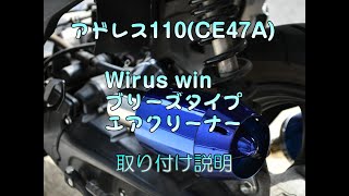 CE47Aアドレス110用 Wirus win製エアクリーナー取り付け説明 [upl. by Horsey]