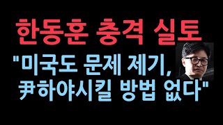 한동훈 의총서 실토 quot미국도 나에게 직접 문제 제기尹하야시킬 방법 없다quot [upl. by Hanala]