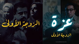 عزة  الزوجة الأولى  كل أبطال القصة مــ ــجرمين [upl. by Liddle]