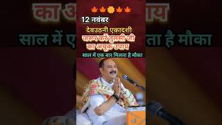 12 नवंबर देवउठनी एकादशी के दिन करें ये विशेष उपाय shortfeed shorts [upl. by Silas582]