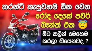 රෝද දෙකේ පවර් බෑන්ක් එක  Motorcycle as a Emergency Power Bank [upl. by Aisilef]