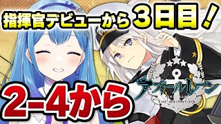 【アズールレーン アズレン 】完全初見・３日目🔰アズレン ノーマル24から（2章～3章） アズールレーンアズレン VTuber・水乃あまね [upl. by Erdnaek631]