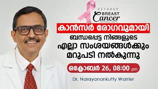 സ്തനാർബുദം അറിഞ്ഞിരിക്കേണ്ട കാര്യങ്ങളും കരുതലും [upl. by Enyal516]