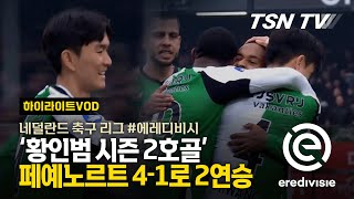 황인범 시즌 2호골 페예노르트 41로 2연승  에레디비시 네덜란드 축구 축구경기 해외축구 축구리그  TSN KOREA 스포팅 뉴스 TSN TV [upl. by Arliene]