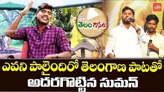 Evani Palaindhiro Telangana Song By Suman  Telanganam  Latest Best Folk Songs 2019  YOYO TV Music [upl. by Marget]