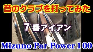 昔のアイアンを打ってみた・・・ミズノPar Power 100の7番アイアン [upl. by Alexine]