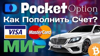 Pocket Option Как Пополнить Счет  Пополнение счета у брокера Покет Опшен  Промокод Pocket Option [upl. by Virnelli748]