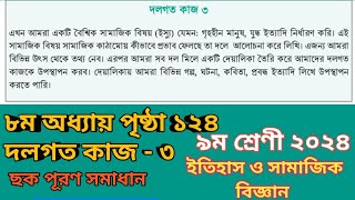 Class 9 Itihas o Samajik Biggan Page 124  ৯ম শ্রেণির ইতিহাস ও সামাজিক বিজ্ঞান ৮ম অধ্যায় পৃষ্ঠা ১২৪ [upl. by Gaudet]