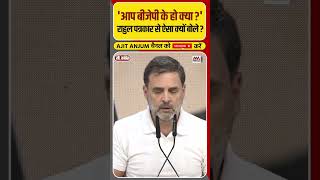 Rahul Gandhi ने Press Conference के दौरान पत्रकार से पूछ लिया ऐसा सवाल shorts [upl. by Orelie]