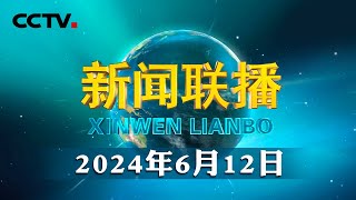 习近平给中国科学院院士、清华大学教授姚期智回信强调 坚守初心使命发挥自身优势 为建设教育强国科技强国作出新的贡献  CCTV「新闻联播」20240612 [upl. by Fabrienne846]