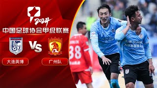 全场回放 大连英博vs广州队 2024中甲联赛第9轮 FULL MATCH Dalian Young Boy vs Guangzhou FC China League One 2024 RD9 [upl. by Kincaid497]