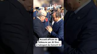 Accueil officiel de Tebboune par AlSissi à l’aéroport du Caire الجزائر algerie مصر [upl. by Kopple]