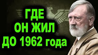 Бегство фюрера Стало известно где жил Гитлер до 1962 года [upl. by Dnomasor]