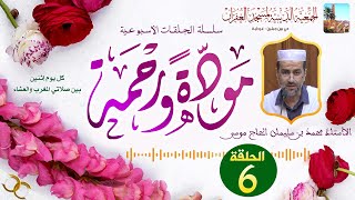 الحلقة السادسة 6️⃣ سلسلة مودة ورحمة 💝 الأستاذ محمد بن سليمان الحاج موسى بمسجد الغفران [upl. by Claudie]