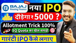 बापरे Bajaj Housing IPO आ गया  दौड़ेगा ₹5000  Bajaj IPO Allot Trick 100 देख लो  गारंटी IPO लगाओ [upl. by Nosiddam]