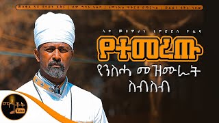 🔴 የሊቀ መዘምራን ቴዎድሮስ ዮሴፍ የተመረጡ የንስሓ መዘሙራት ስብስብ mahtot [upl. by Frederic]