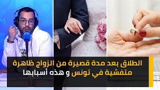 الطلاق بعد مدة قصيرة من الزواج ظاهرة متفشية في تونس و هذه أسبابها ؟؟ [upl. by Tiphane]