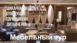 Мебельные туры в Китай город Фошань выставка мебели home design furniture дизайн дизайн интерьера [upl. by Birch]