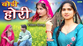 Afjal Singer बोदी होरी official video  New Song 2024 Mr Sanju gulista   Mewati song 2024 [upl. by Sylvie]