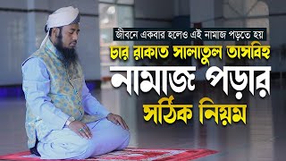 সালাতুল তাসবিহ নামাজ পড়ার নিয়ম  Salatul Tasbeeh Namaz Porar Niom  Maulana Aminul Islam Sherpuri [upl. by Minier801]