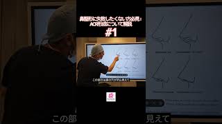 Part1 鼻整形に失敗したくない方必見！鼻整形の仕上がりを左右するACR形成について解説 [upl. by Biddick]