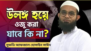 উলঙ্গ হয়ে ওজু করা যাবে কিনা মুফতি আফজাল হোসাইন সাঈদ  ulongo hoya oju kora jabe ki na new waj24 [upl. by February407]