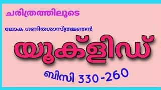 Euclid Mathematicians യൂക്ലിഡ് ലോക ഗണിത ശാസ്ത്രജ്ഞൻ [upl. by Ahsiei422]