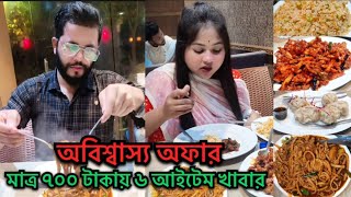 Sultan Restaurant offar🤪কেমনে কি ভাই এত অল্প খরচে পেট ভরে খেয়েও আবার বাসার জন্য পার্সেল করলাম। [upl. by Ratcliff]