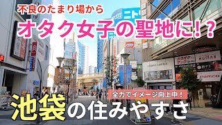 東京の三大繁華街の一角「池袋」の住みやすさ｜かつての不良のたまり場からオタク女子の聖地へ変貌中【豊島区】 [upl. by Silbahc]