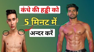 कंधे की हड्डी को अंदर कैसे करें  How to Hide Shoulder Bone  Shoulder Bone Workout [upl. by Googins295]