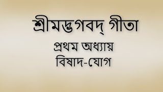 Bhagavad Gita 1st chapter Bangla। ভগবদ গীতা ১ম অধ্যায় বাংলা ।। [upl. by Eeslehc]