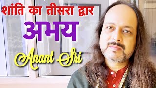 03 Peace  शांति का तीसरा द्वार  अभय  Fearlessness  Anant Sri [upl. by Eddi]